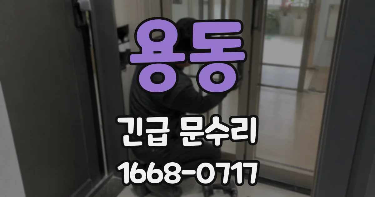 용동 긴급 문수리