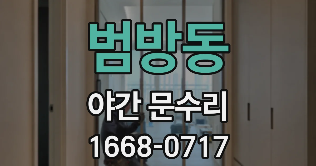 범방동 야간 문수리