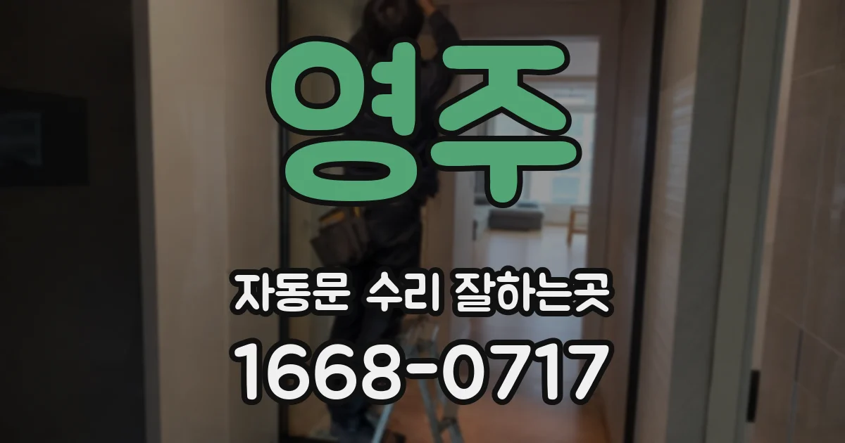 영주 자동문 수리 잘하는곳