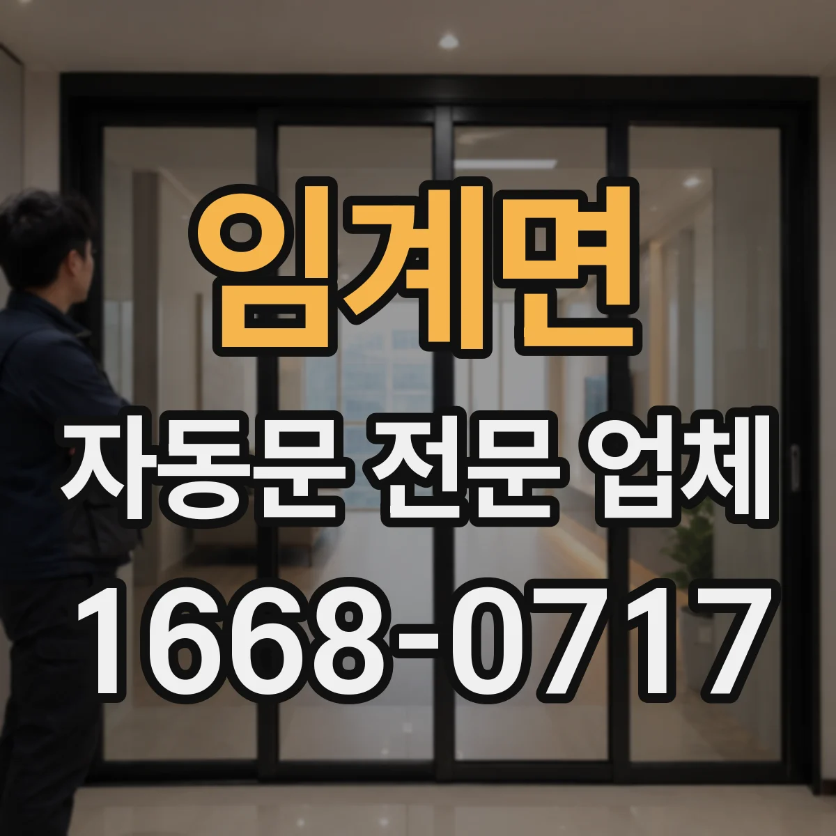 임계면 자동문 전문 업체