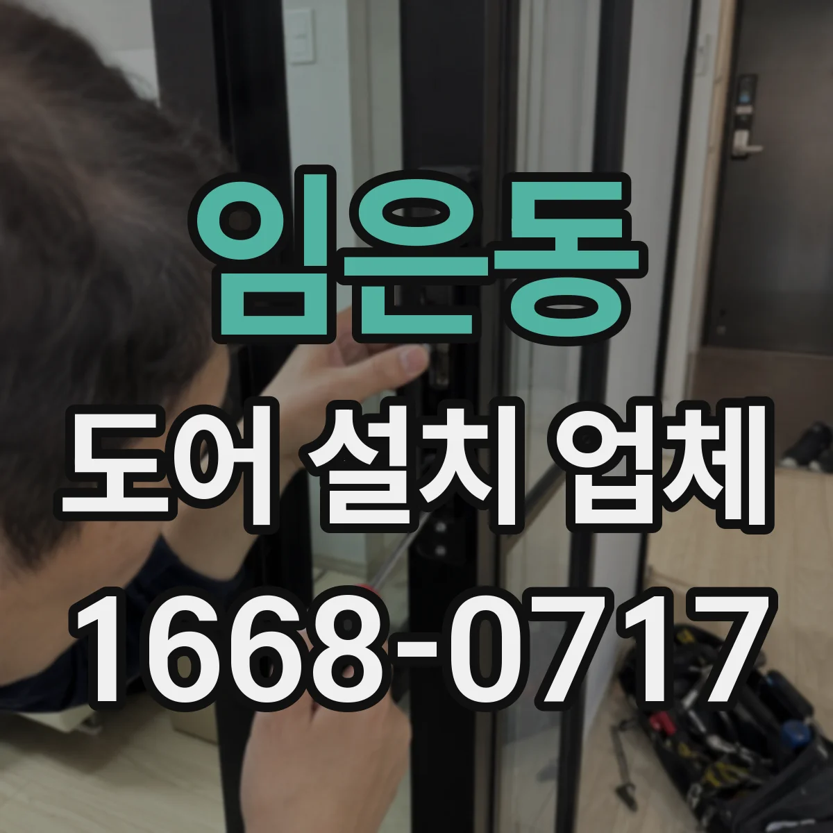 임은동 도어 설치 업체 잠금장치 락 종류별로 비교해 고르기
