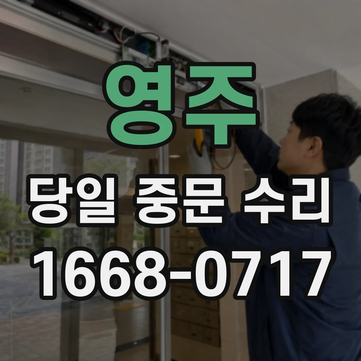 영주 당일 중문 수리 도어 처짐·유격 발생 점검부터