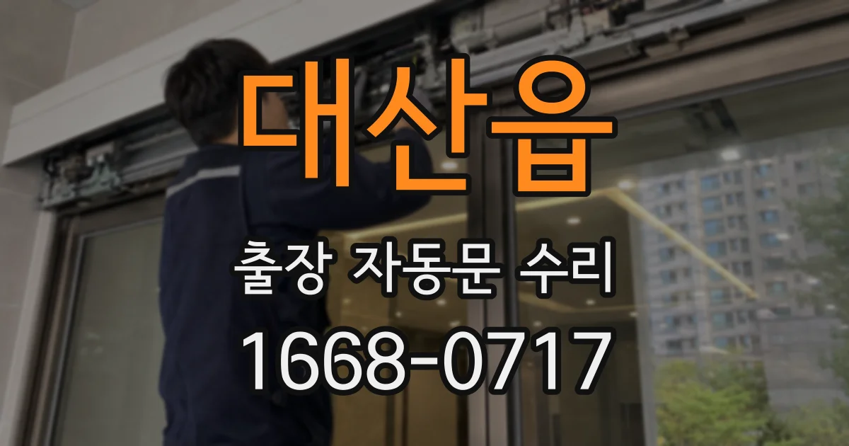 대산읍 출장 자동문 수리
