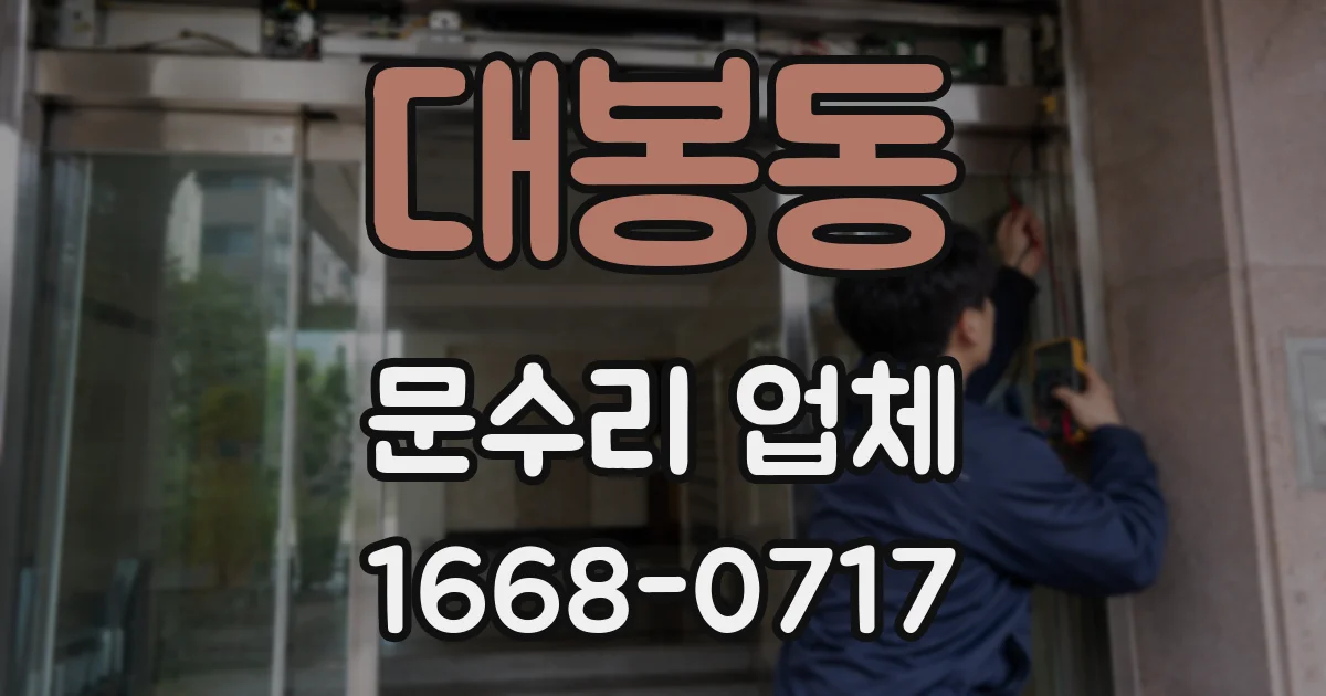 대봉동 문수리 업체
