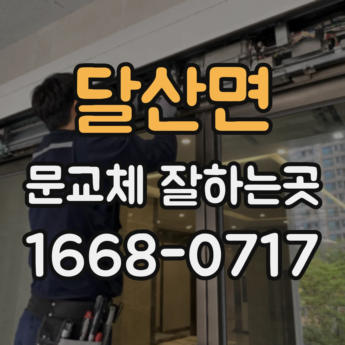 달산면 문교체 잘하는곳
