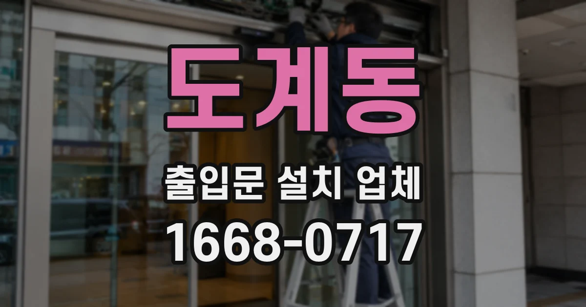 도계동 출입문 설치 업체