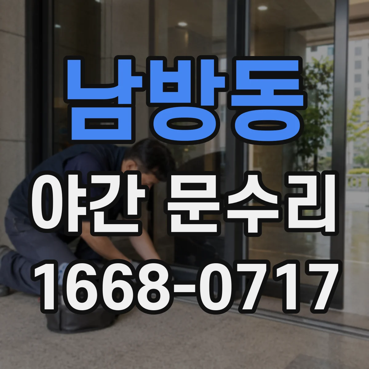 남방동 야간 문수리