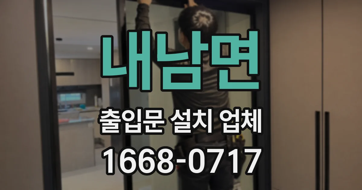 내남면 출입문 설치 업체