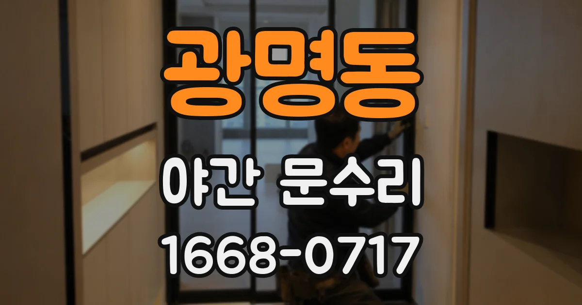 광명동 야간 문수리