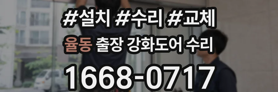 율동 출장 강화도어 수리