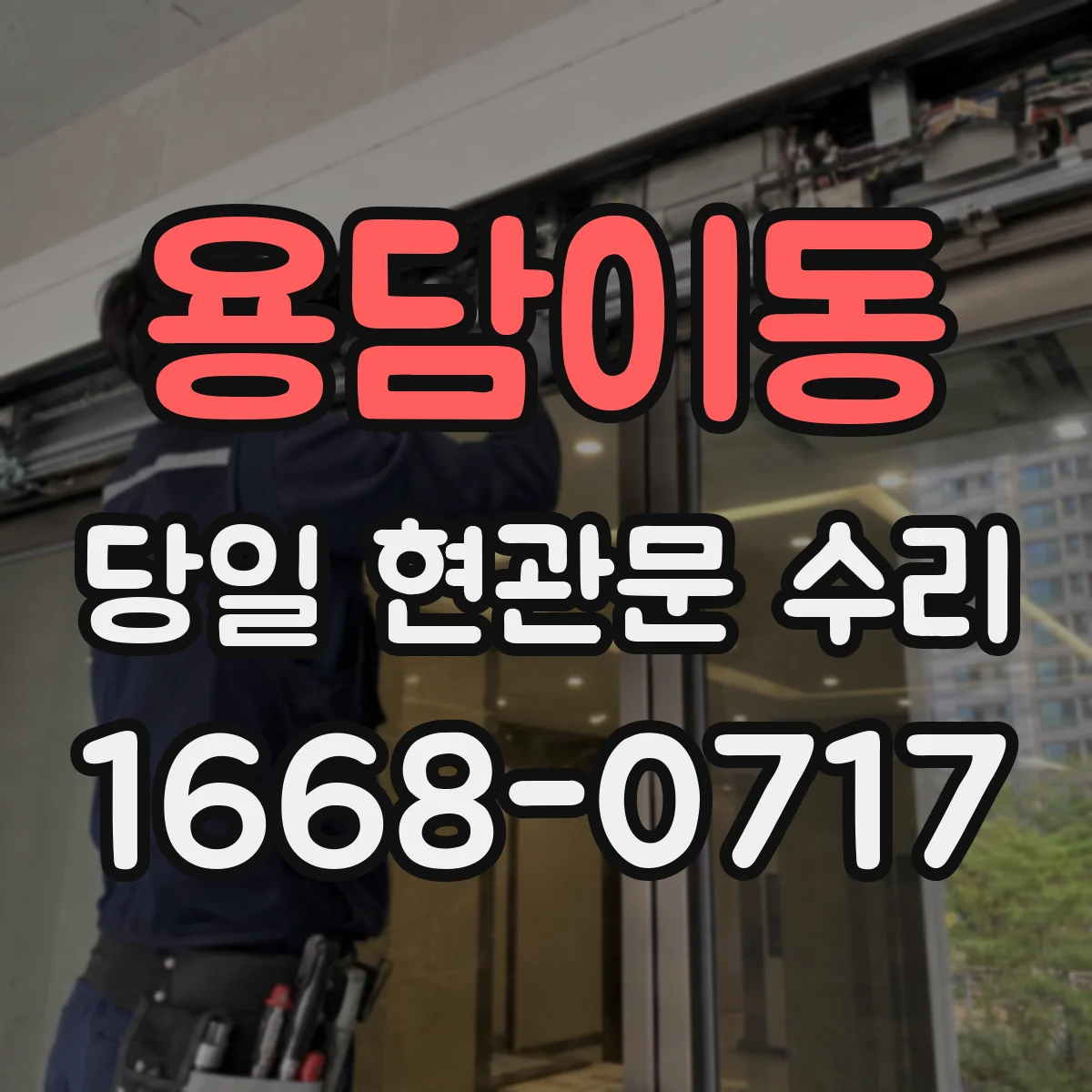 용담이동 당일 현관문 수리