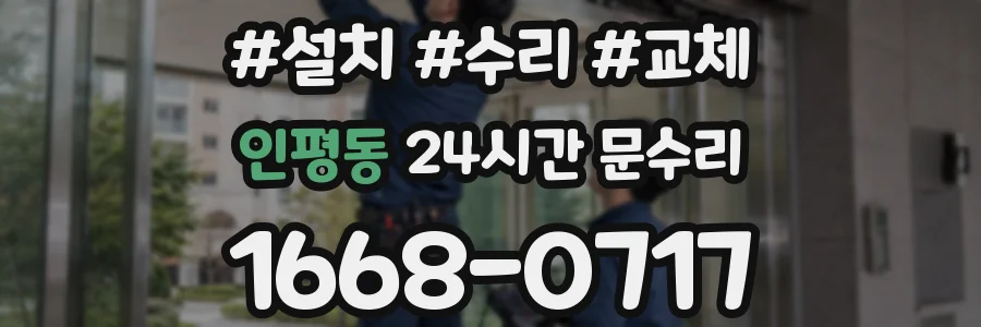 인평동 24시간 문수리