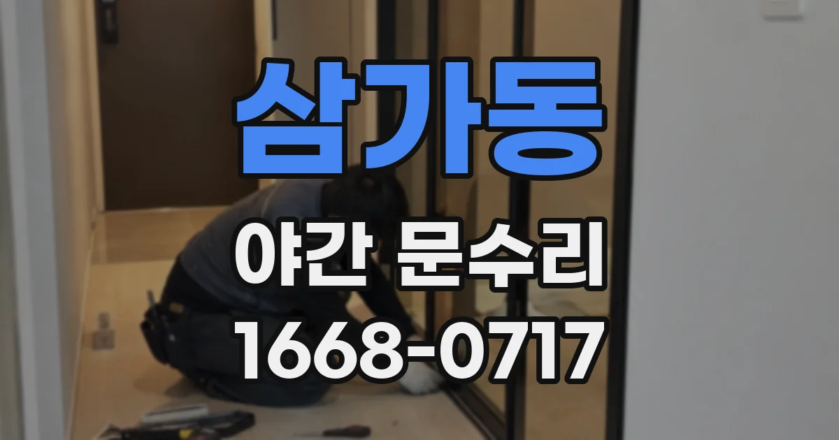 삼가동 야간 문수리