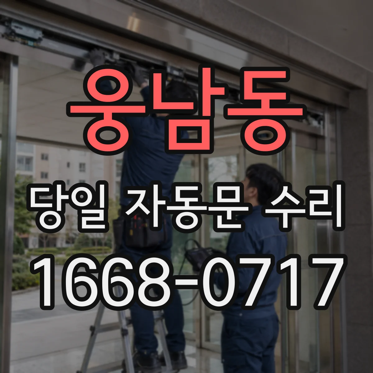웅남동 당일 자동문 수리
