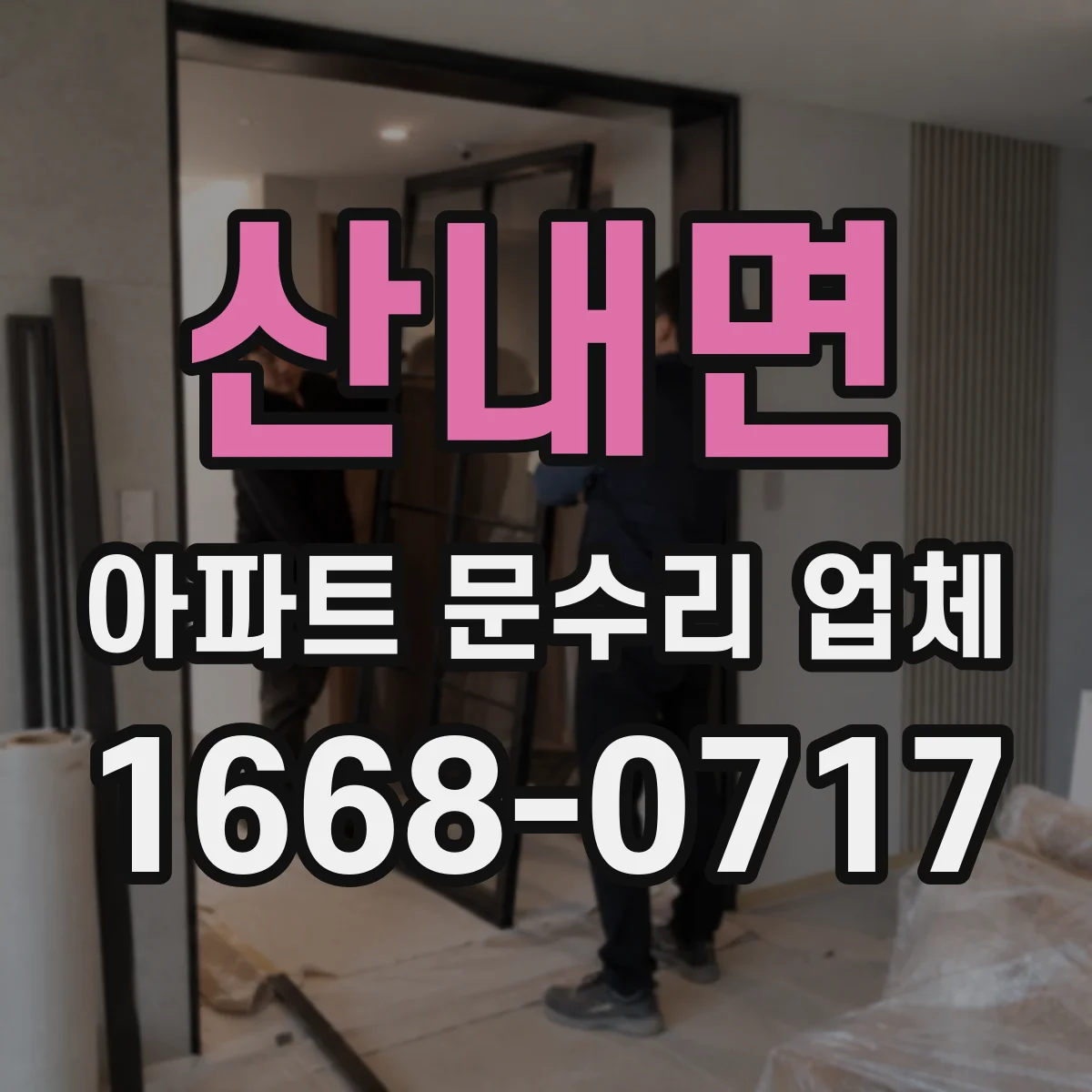 산내면 아파트 문수리 업체
