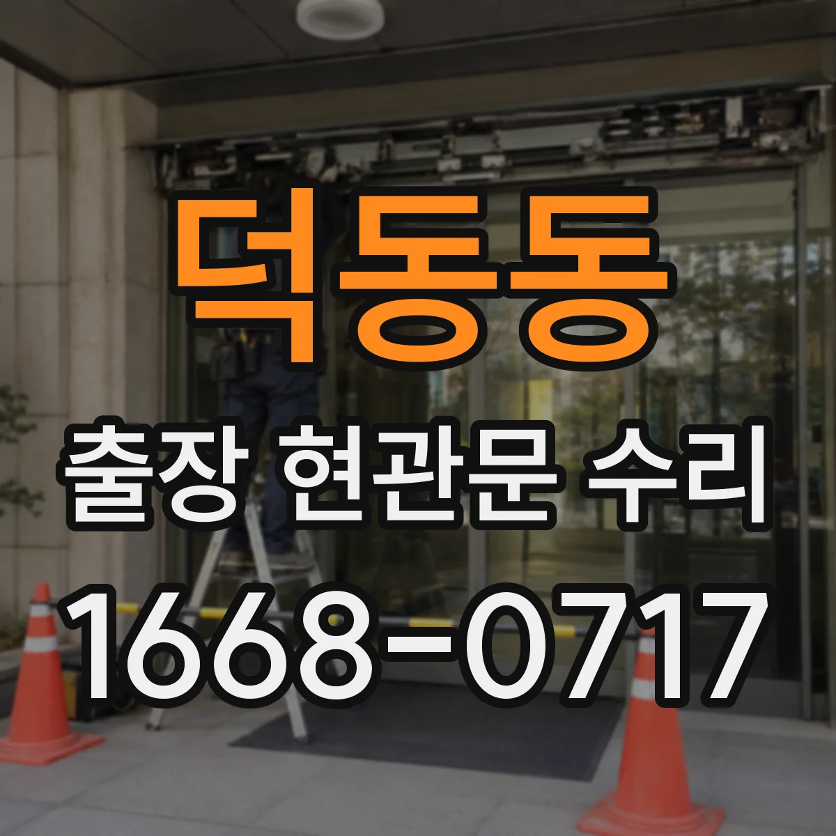 덕동동 출장 현관문 수리
