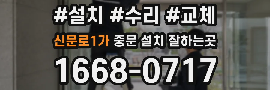 신문로1가 중문 설치 잘하는곳