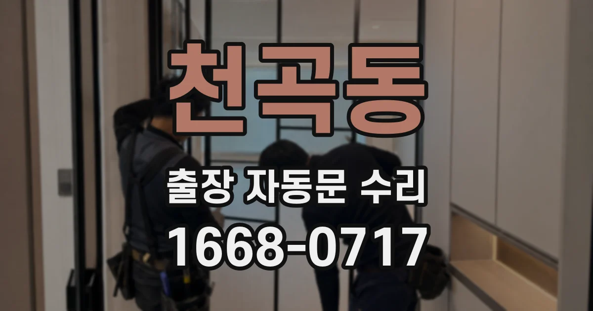 천곡동 출장 자동문 수리
