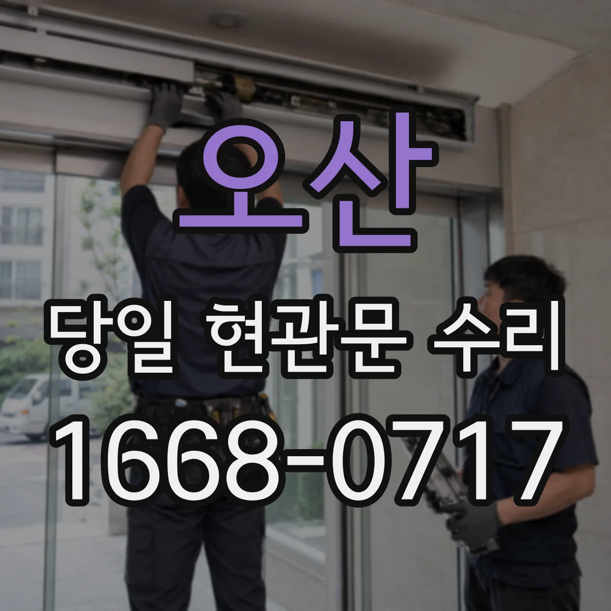 오산 당일 현관문 수리 디지털도어락 배터리 교체로 바로 해결