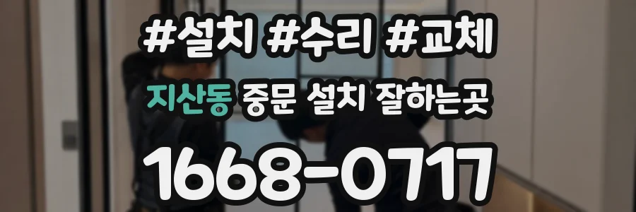 지산동 중문 설치 잘하는곳