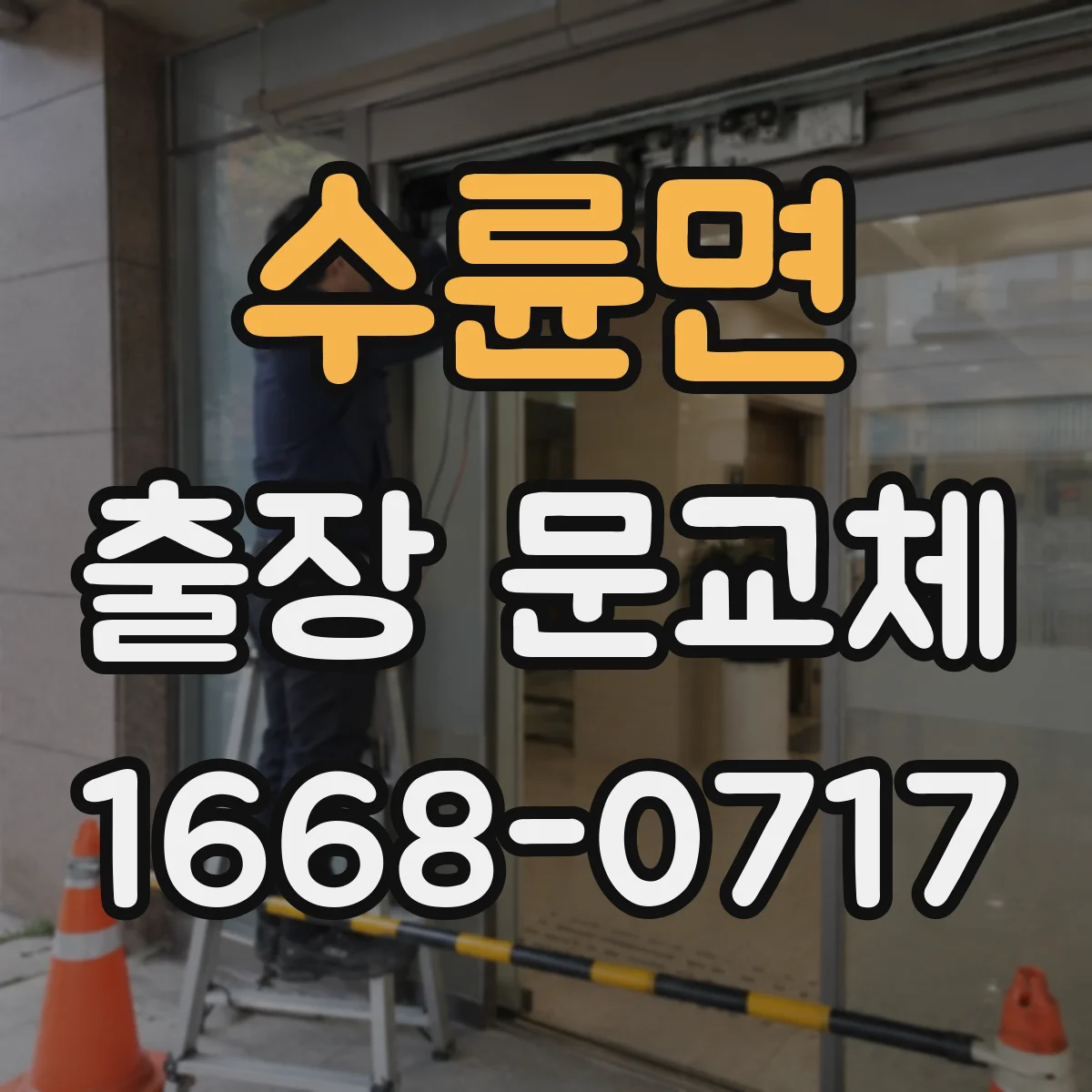 수륜면 출장 문교체
