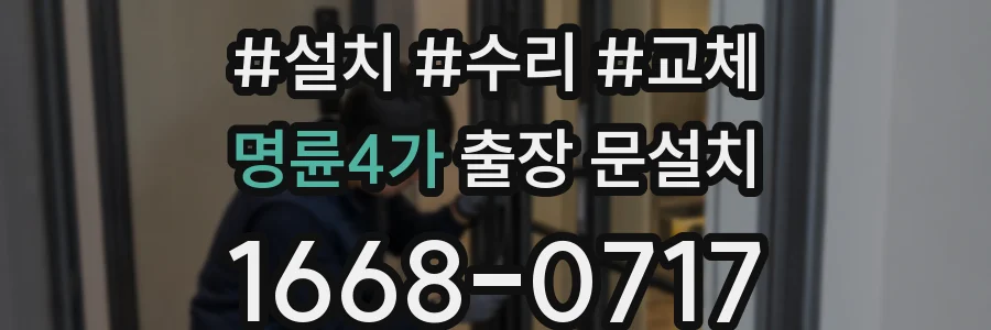 명륜4가 출장 문설치