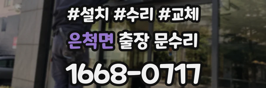 은척면 출장 문수리
