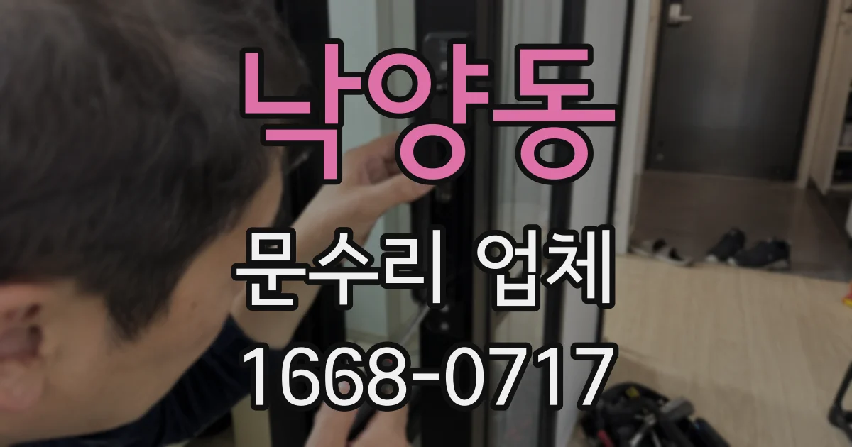 낙양동 문수리 업체