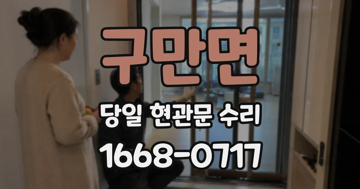 구만면 당일 현관문 수리