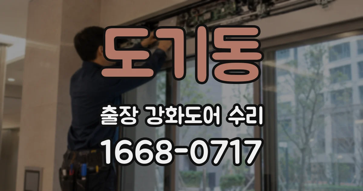 도기동 출장 강화도어 수리