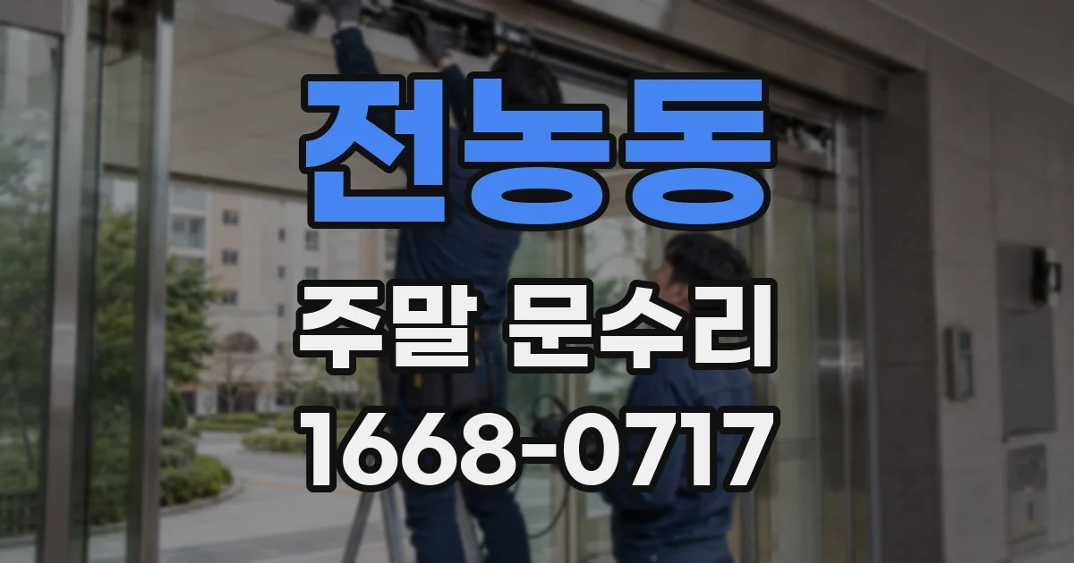 전농동 주말 문수리