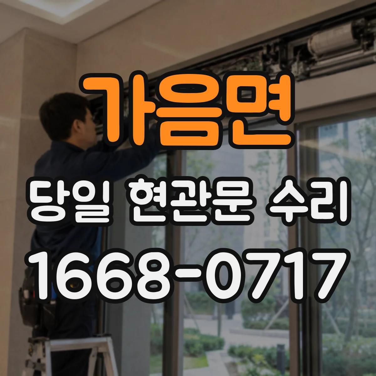 가음면 당일 현관문 수리