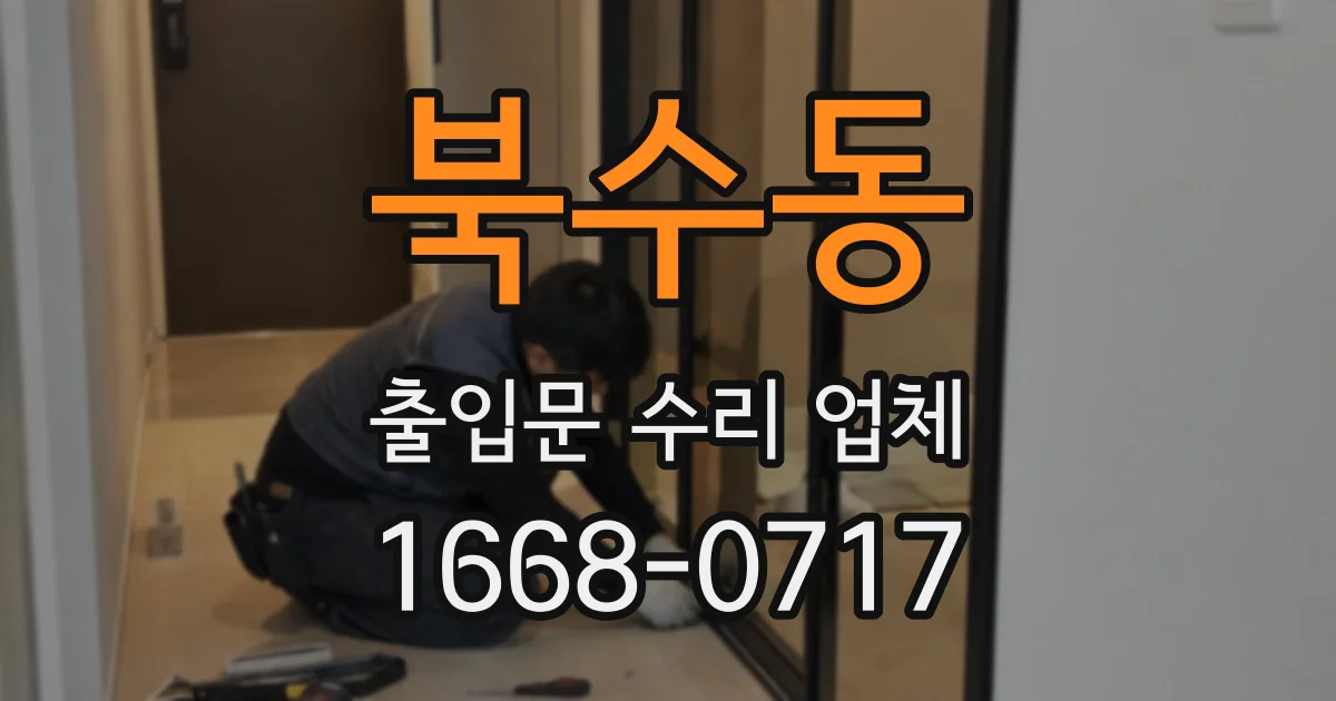 북수동 출입문 수리 업체