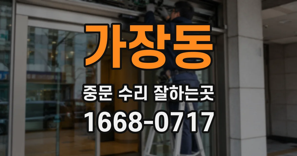 가장동 중문 수리 잘하는곳