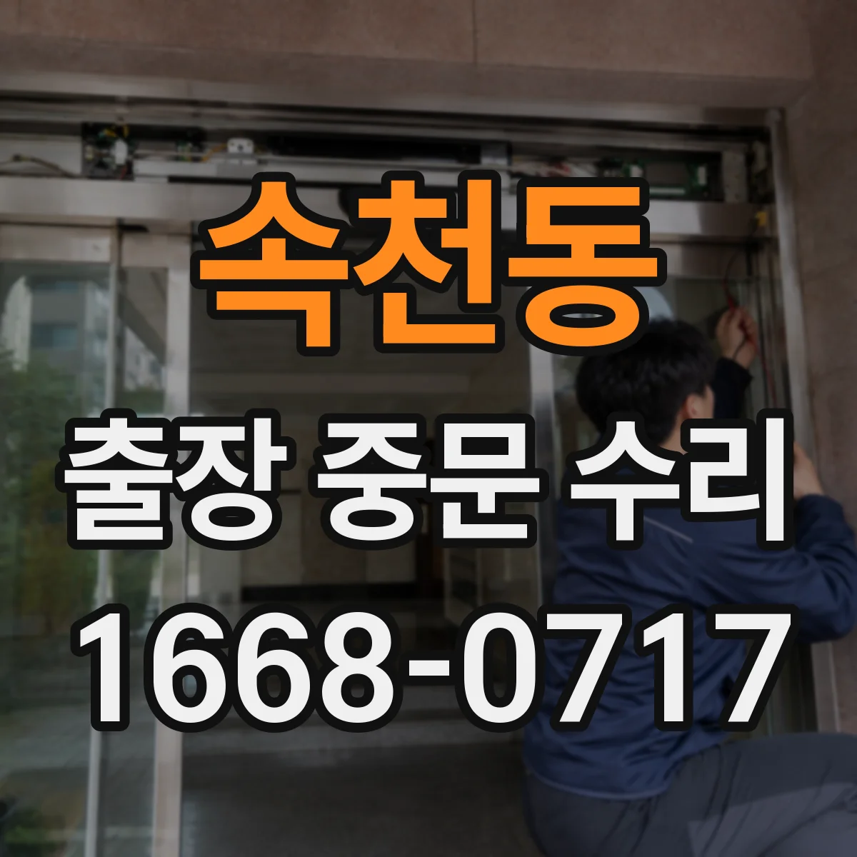 속천동 출장 중문 수리