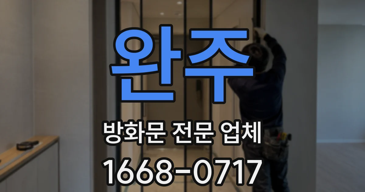 완주 방화문 전문 업체
