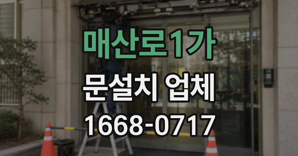 매산로1가 문설치 업체
