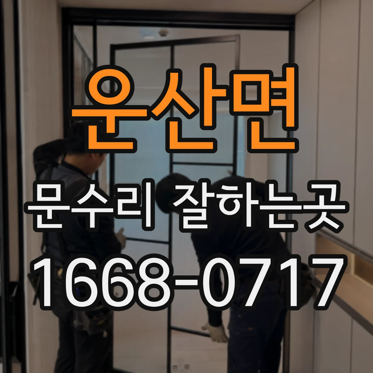 운산면 문수리 잘하는곳