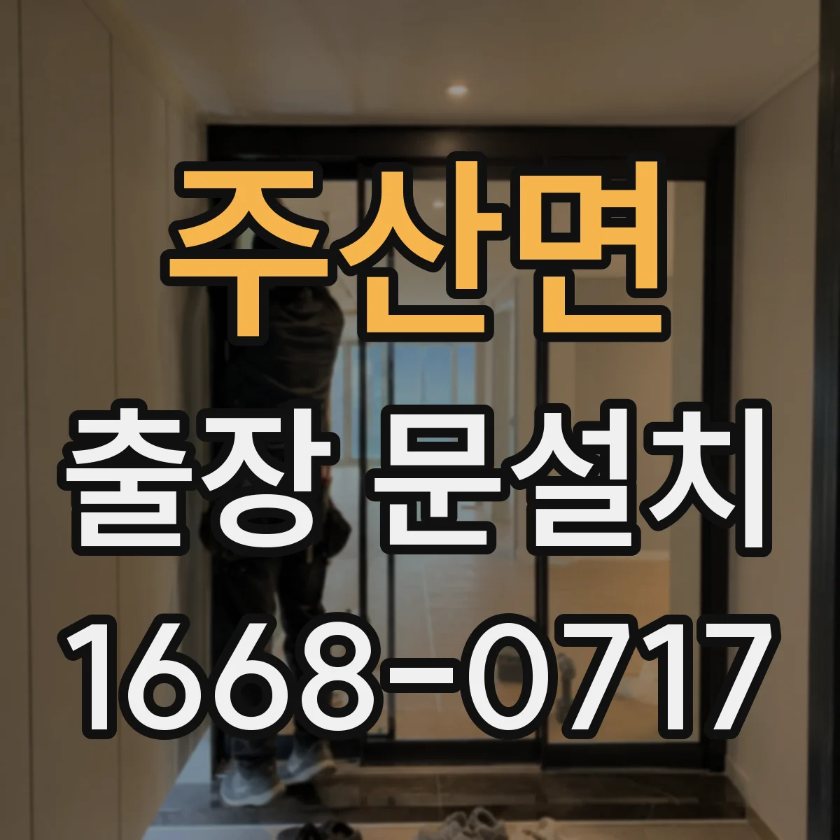 주산면 출장 문설치