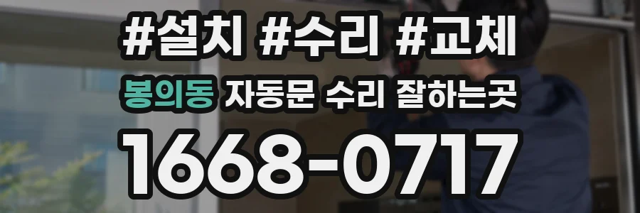 봉의동 자동문 수리 잘하는곳