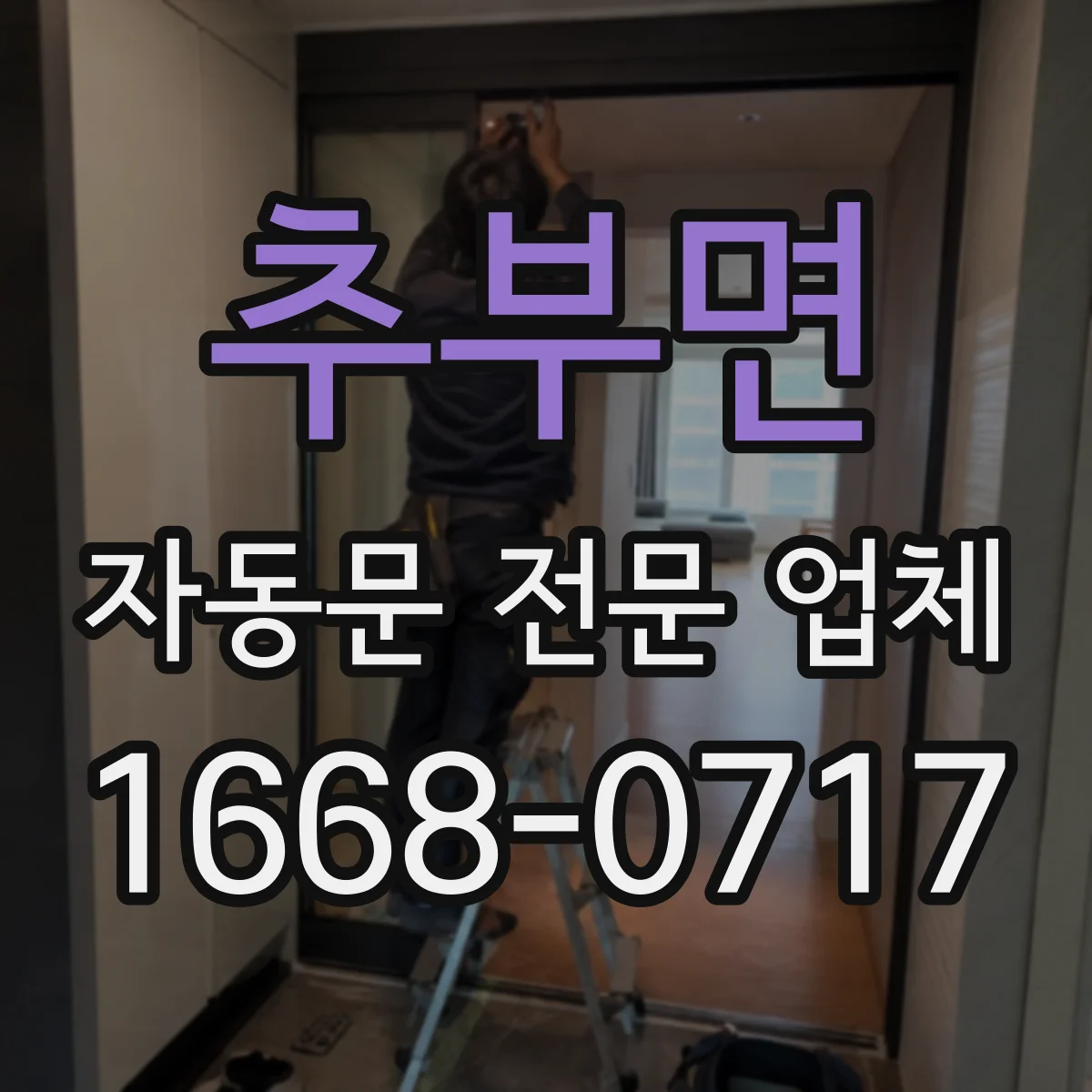 추부면 자동문 전문 업체
