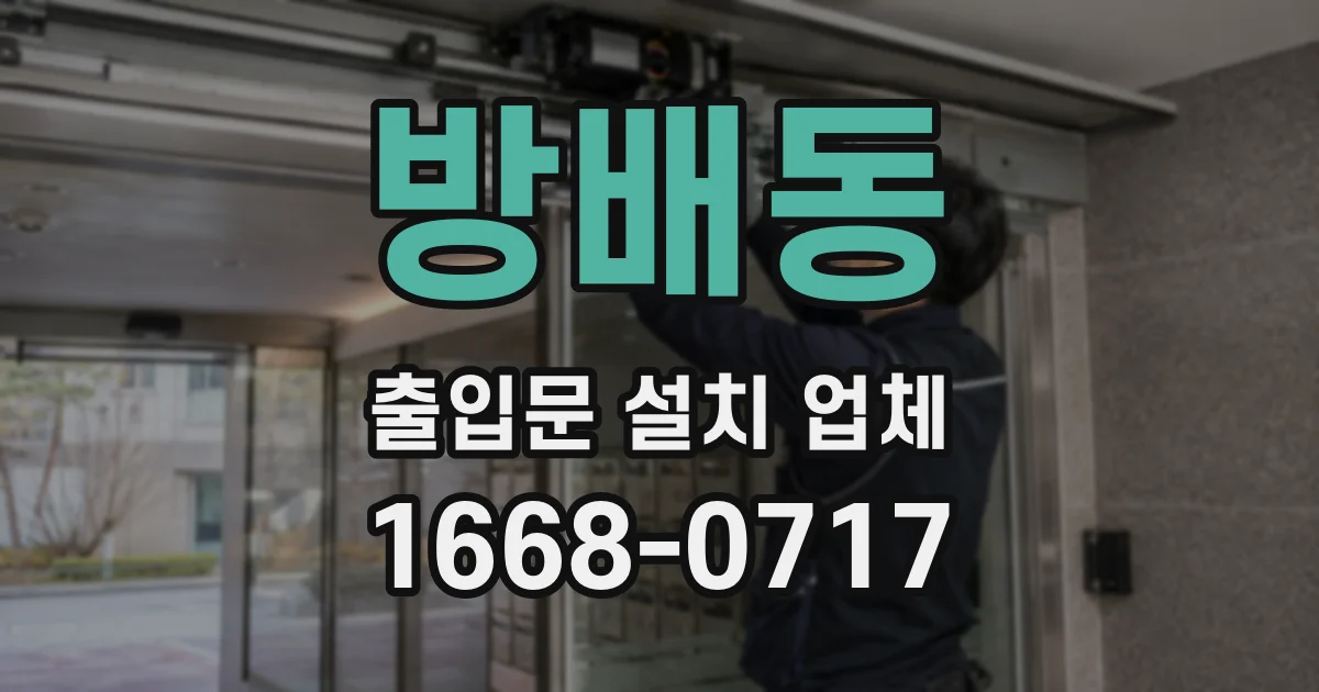 방배동 출입문 설치 업체