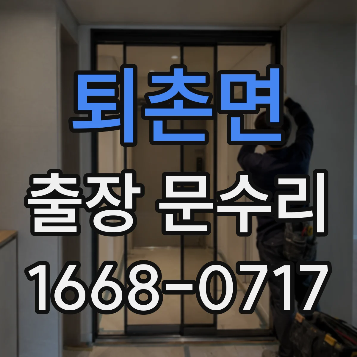 퇴촌면 출장 문수리 실내문 키가 빡빡해 돌아가다 멈춤 대처