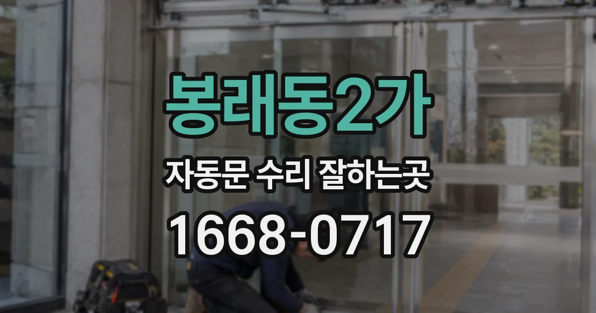봉래동2가 자동문 수리 잘하는곳