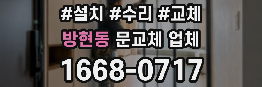 방현동 문교체 업체