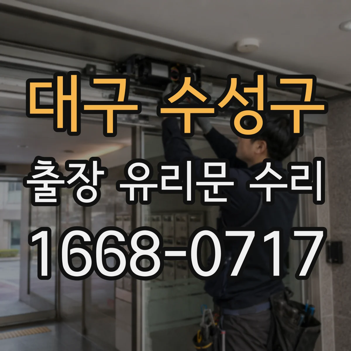 대구 수성구 출장 유리문 수리