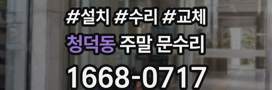 청덕동 주말 문수리