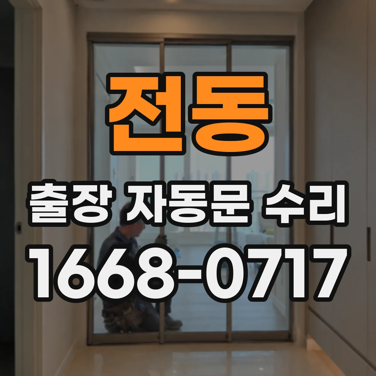 전동 출장 자동문 수리