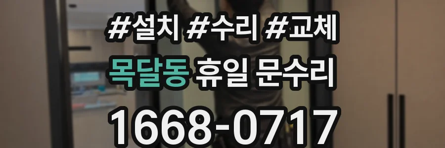 목달동 휴일 문수리