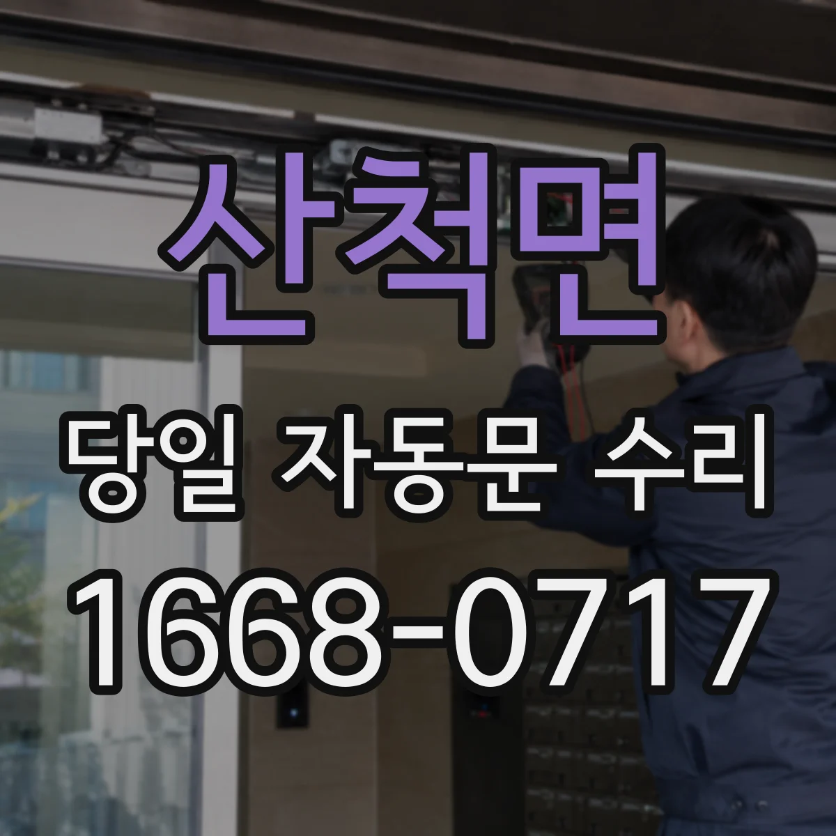 산척면 당일 자동문 수리
